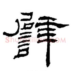 譬