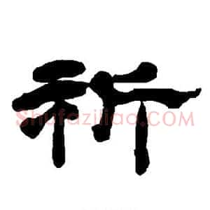 祈