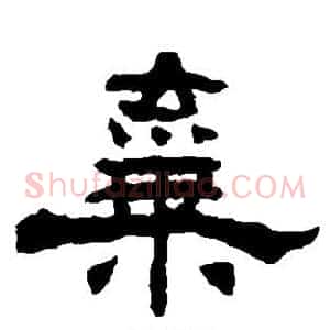 弃