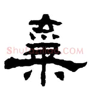 棄