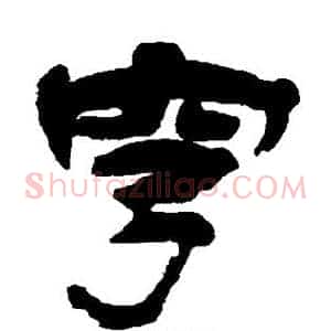 穹