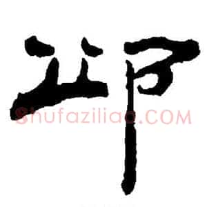 邱