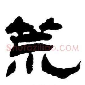 荒