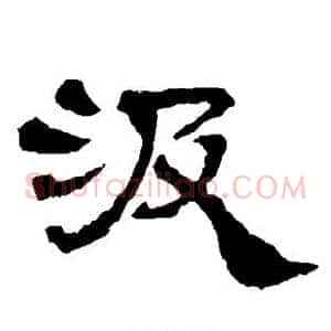 汲