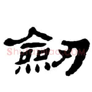 劍