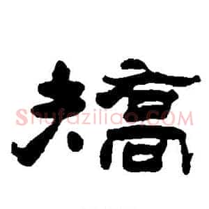 矫