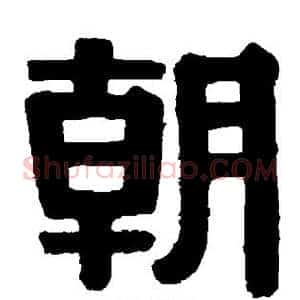 朝