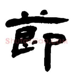 節