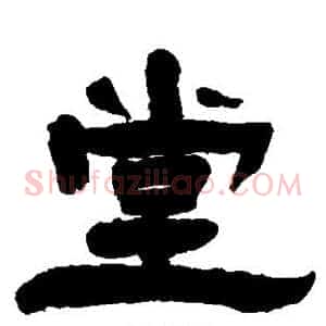 堂
