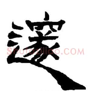 邃