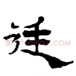 廷