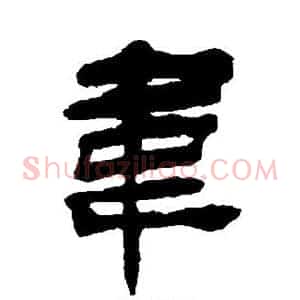 韦