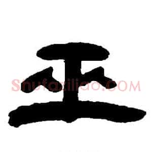 巫