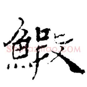 蝦