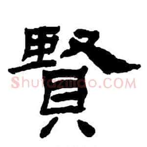 贤