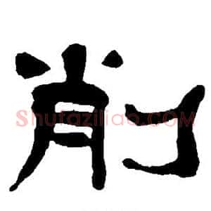 削