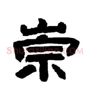 崇