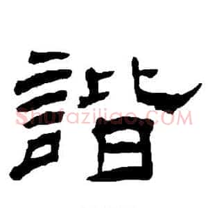 谐
