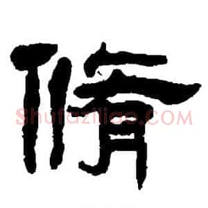 修