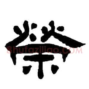 榮