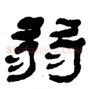 弱