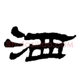 灑