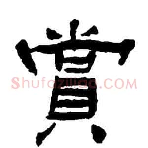 賞