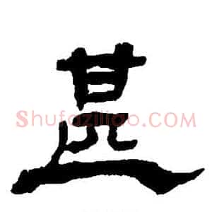 甚