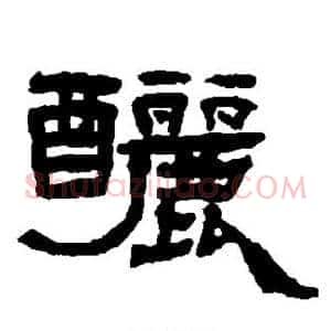 酾