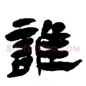 谁