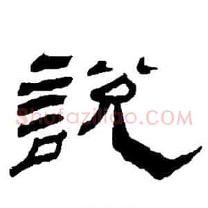 说