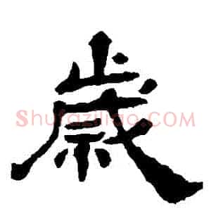 歲
