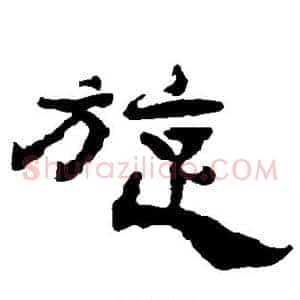 旋