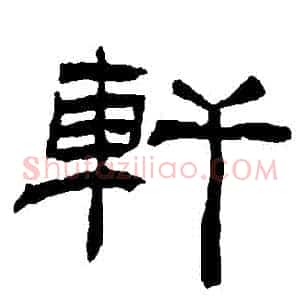 軒