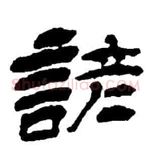 諺
