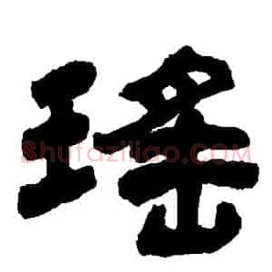 瑤
