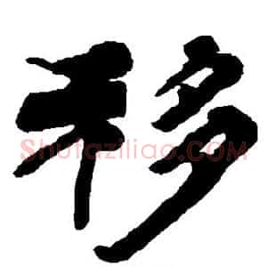 移