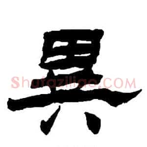 异