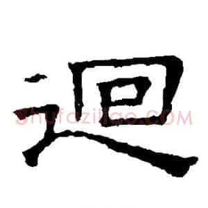 回