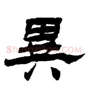 異