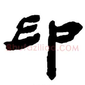 印