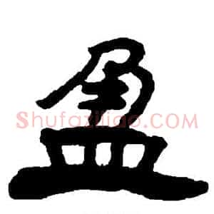 盈