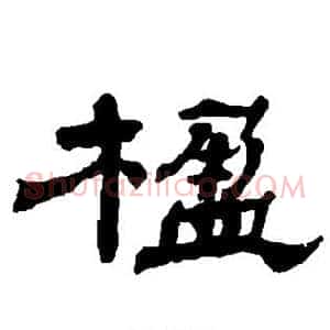 楹