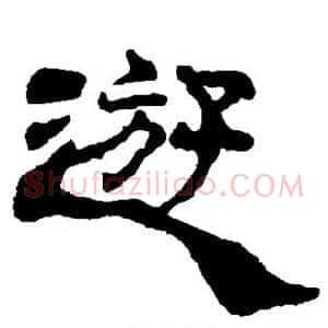 游