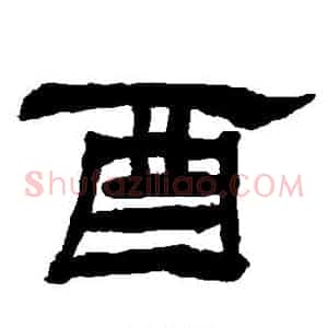 酉