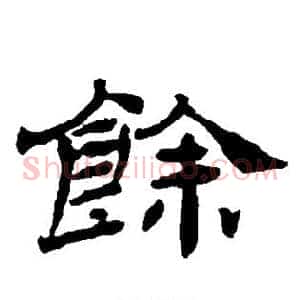 馀