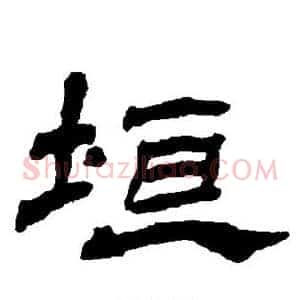 垣