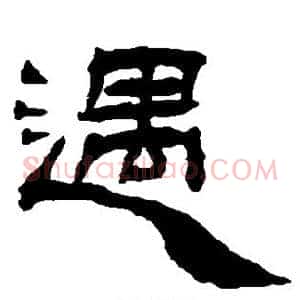 遇