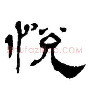 悅