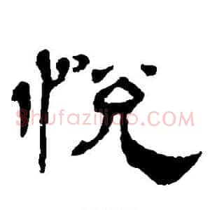悦